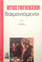 Δαιμονισμένοι τόμοι 3