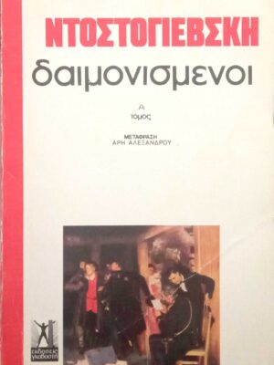 Δαιμονισμένοι τόμοι 3