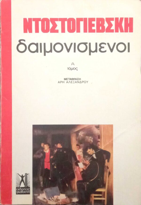 Δαιμονισμένοι τόμοι 3