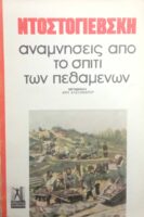 Αναμνήσεις από το σπίτι των πεθαμένων