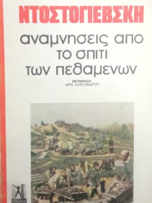 Αναμνήσεις από το σπίτι των πεθαμένων