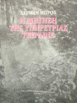 Η διήγηση της υπηρέτριας Τσέρλινε