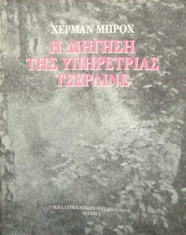 Η διήγηση της υπηρέτριας Τσέρλινε