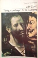 Το ημερολόγιο ενός κλέφτη