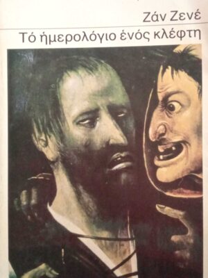 Το ημερολόγιο ενός κλέφτη