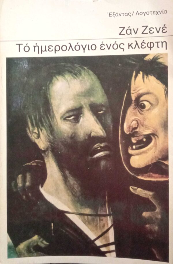 Το ημερολόγιο ενός κλέφτη