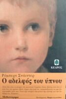 Ο αδελφός του ύπνου