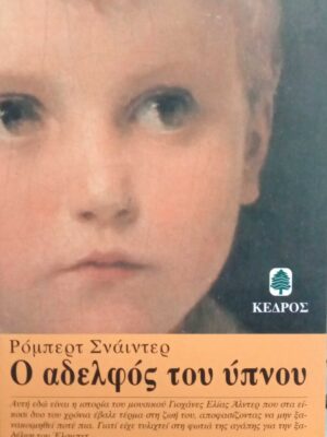 Ο αδελφός του ύπνου