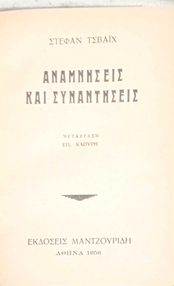Αναμνήσεις και συναντήσεις Μεγάλες ώρες της ανθρωπότητας Τελευταία μηνύματα