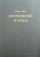 Ανυπόμονη καρδιά