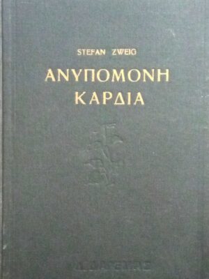 Ανυπόμονη καρδιά