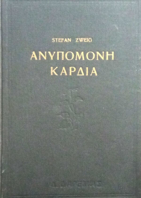 Ανυπόμονη καρδιά