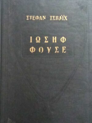 Ιωσήφ Φουσέ