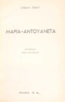 Μαρία Αντουαννέτα