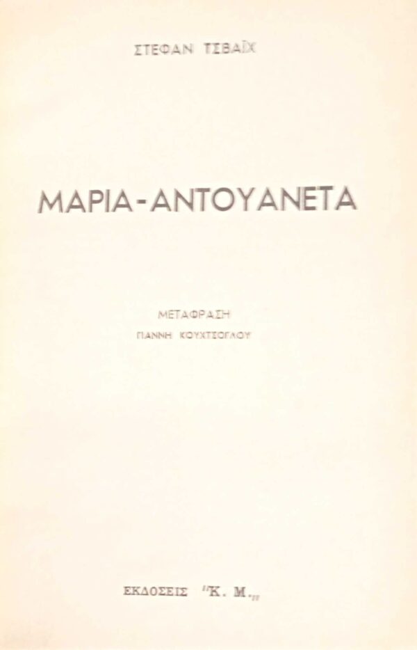 Μαρία Αντουαννέτα