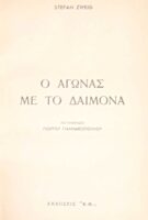 Ο αγώνας με το δαίμονα