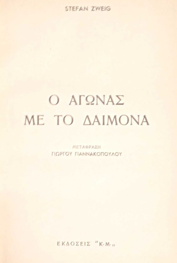 Ο αγώνας με το δαίμονα