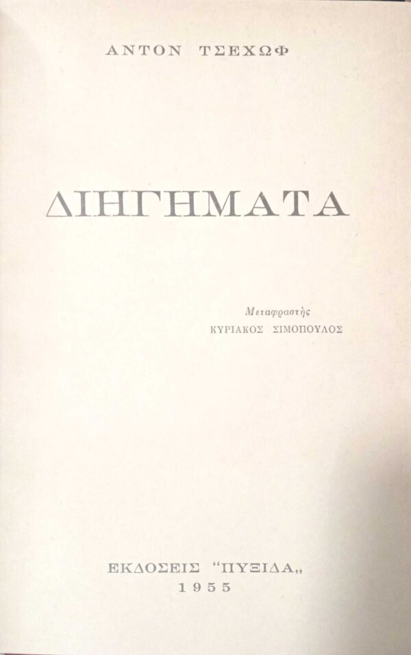 Διηγήματα