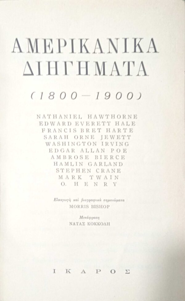 Αμερικάνικα διηγήματα 1800-1950