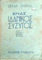 Ένας ιδανικός σύζυγος