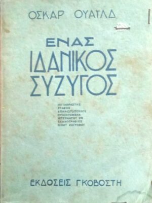 Ένας ιδανικός σύζυγος