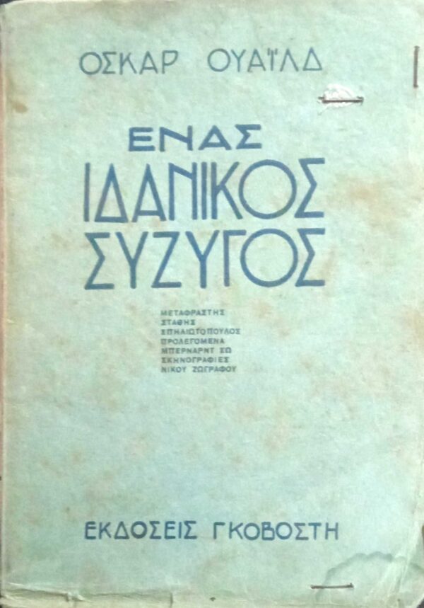 Ένας ιδανικός σύζυγος