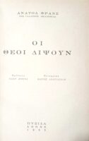 Οι θεοί διψούν