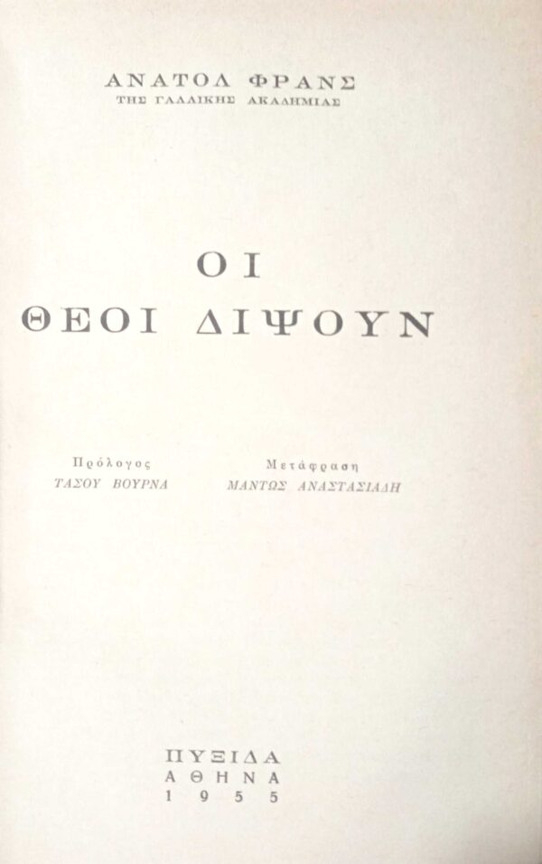 Οι θεοί διψούν
