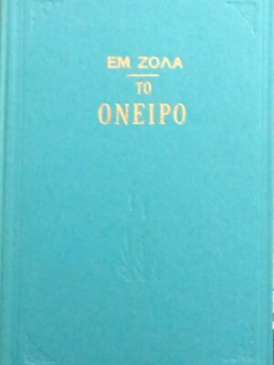 Το όνειρο
