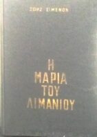 Η Μαρία του λιμανιού
