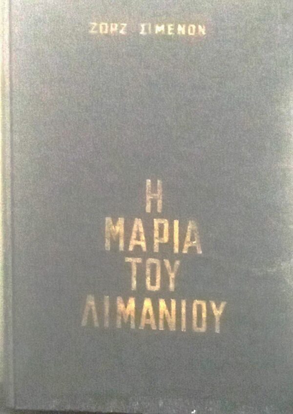 Η Μαρία του λιμανιού