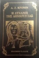 Η δύναμη της δημιουργίας
