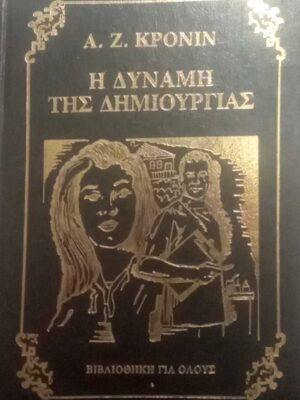 Η δύναμη της δημιουργίας