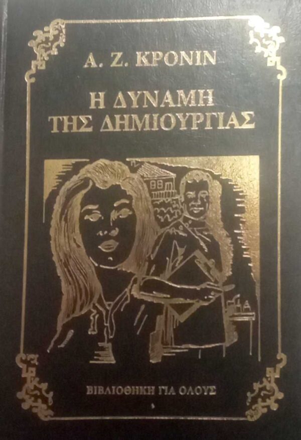 Η δύναμη της δημιουργίας