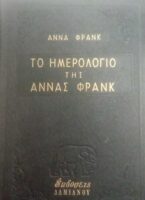 Το ημερολόγιο της Άννας Φρανκ