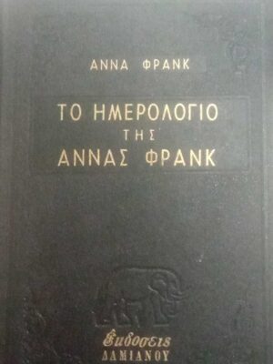 Το ημερολόγιο της Άννας Φρανκ