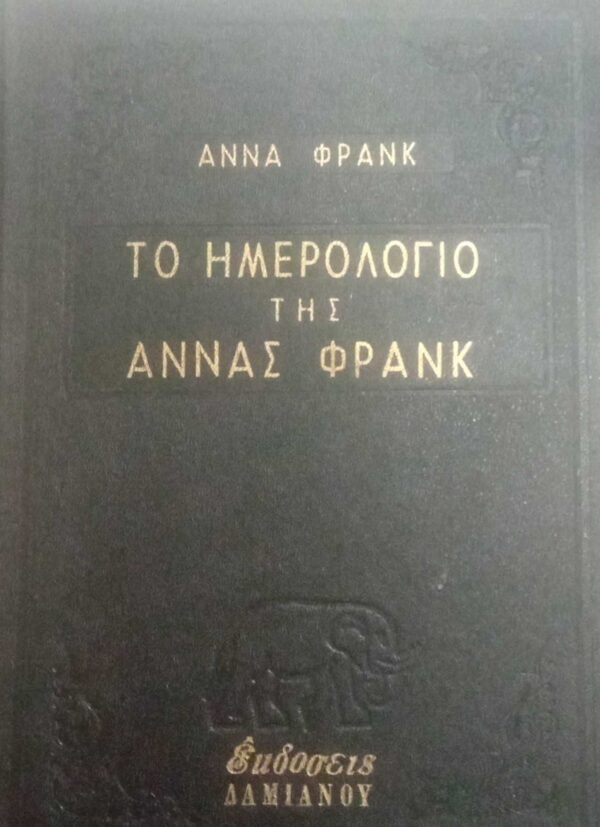 Το ημερολόγιο της Άννας Φρανκ