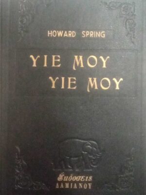 Υιέ μου, υιέ μου