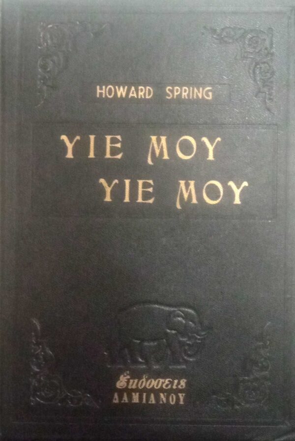 Υιέ μου, υιέ μου