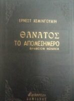 Θάνατος το απομεσήμερο