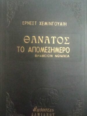 Θάνατος το απομεσήμερο