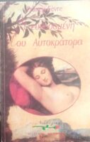 Η ευνοούμενη του Αυτοκράτορα