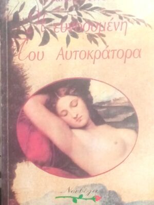 Η ευνοούμενη του Αυτοκράτορα