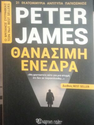 Θανάσιμη ενέδρα