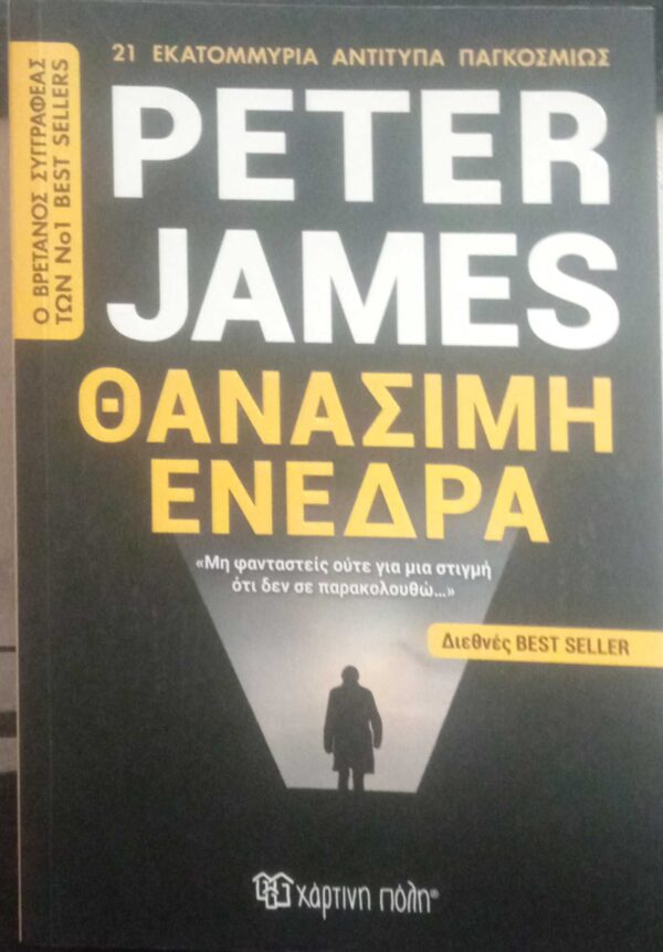 Θανάσιμη ενέδρα