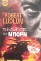 Το τελεσίγραφο του Μπορν