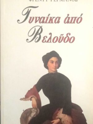 Γυναίκα από βελούδο