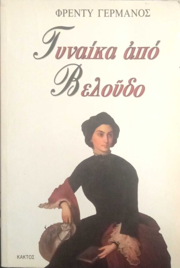 Γυναίκα από βελούδο
