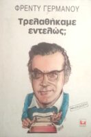 Τρελαθήκαμε εντελώς;
