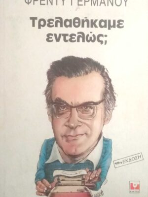 Τρελαθήκαμε εντελώς;